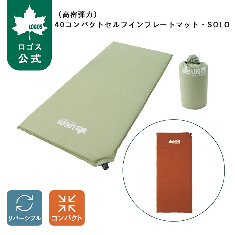 【ロゴス公式】 高密弾力 40コンパクトセルフインフレートマット・SOLO LOGOS ロゴス インフレーターマット 自動膨張 4cm 40mm 厚手 コンパクト 高密弾力 マット 寝袋 シュラフ 下に敷く キャンプ アウトドア 送料無料
