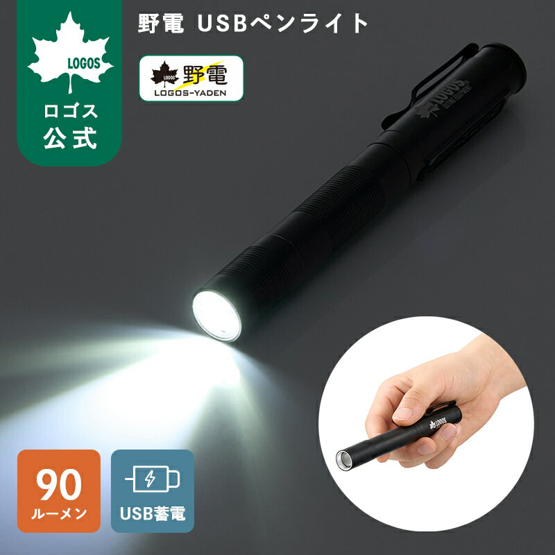 乐天商城 - 【ロゴス公式】野電 USBペンライト ロゴス ライト ペン型ライト 懐中電灯 携帯 持ち運び 手のひらサイズ 90ルーメン 軽量 ペン型 LED クリップ付き USB蓄電式 防災 キャンプ アウトドア LOGOS