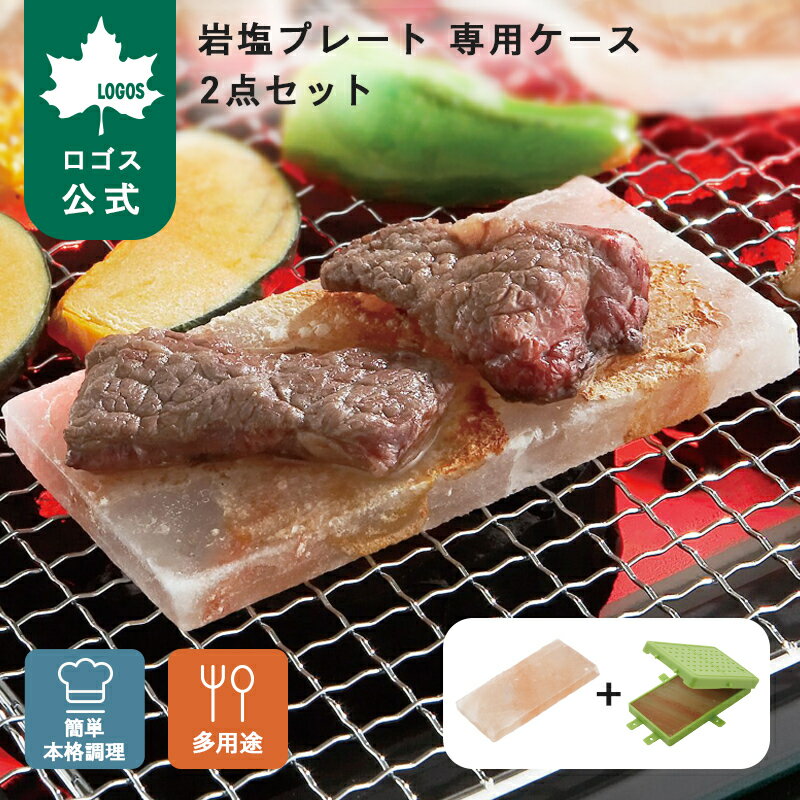 樂天商城 - 【ロゴス公式】 LOGOS 岩塩プレート 専用ケース セット ヒマラヤ産 ミネラル 天然岩塩 遠赤外線効果 岩塩 プレート 塩 岩塩焼 繰り返し使える 簡単調理 キャンプ アウトドア バーベキュー BBQ