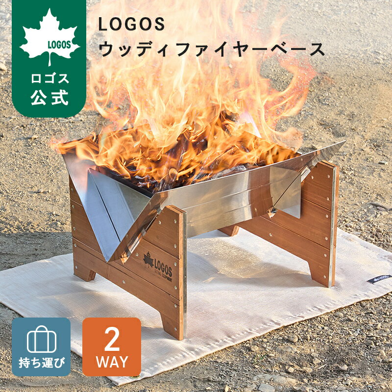 樂天商城 - 【ロゴス公式】LOGOS ウッディファイヤーベース ロゴス 焚き火台 木製 グリル BBQ アウトドア キャンプ たき火 ステンレス 組み立て式 収納バッグ 付き コンパクト 持ち運び ソロキャンプ レジャー おでかけ 送料無料
