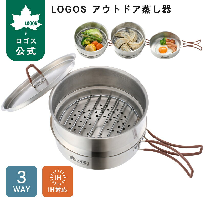 乐天商城 - 【ロゴス公式】 アウトドア蒸し器 蒸し器 フライパン 水切りザル IH対応 ステンレス 調理器具 ロゴス 簡単 お手軽 蒸し料理 3WAY クッカー アウトドア ピクニック キャンプ キャンプ飯 LOGOS 送料無料