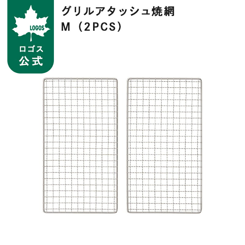 乐天商城 - 【ロゴス公式】グリルアタッシュ焼網 M 2PCS ロゴス 焼網 交換用 グリル グリルアタッシュM 交換用焼き網 2枚入り LOGOS logos BBQ バーベキュー アウトドア 焼き網 グリルアタッシュ