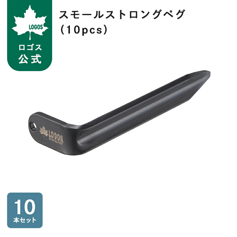 樂天商城 - 【ロゴス公式】スモールストロングペグ 10pcs ロゴス ペグ 10本セット スチール製 90度 マッドスカート スタンディングテープ テント設営 テント 便利 アウトドア ピクニック キャンプ テントグッズ