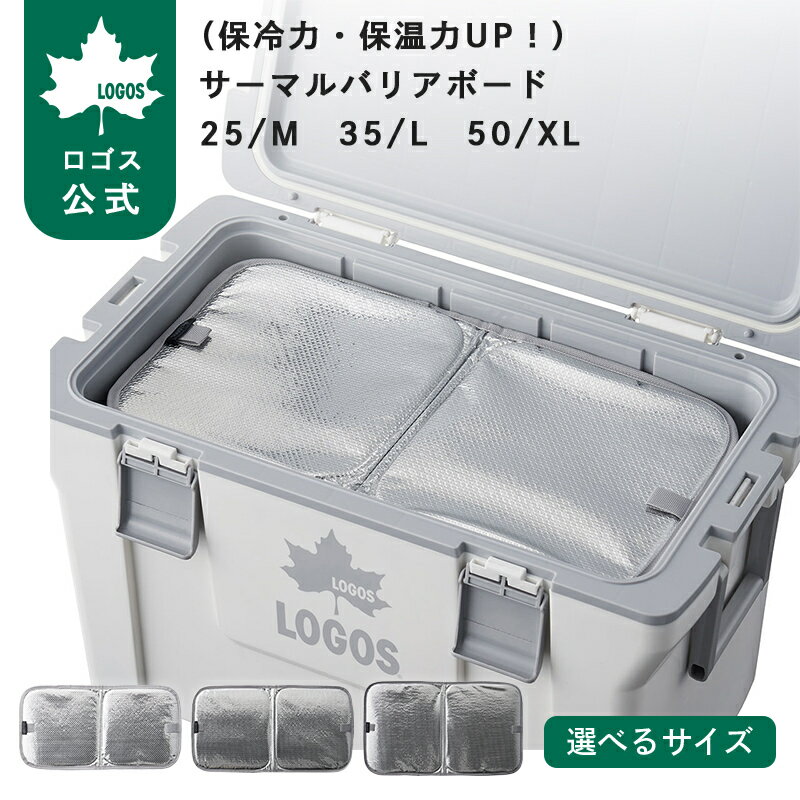 乐天商城 - 【ロゴス公式】 保冷力・保温力UP！ サーマルバリアボード 25/M 35/L 50/XL ロゴス 仕切り用 断熱ボード クーラー 保冷 クーラーボックス キャンプ アウトドア ピクニック 夏 保冷力アップ