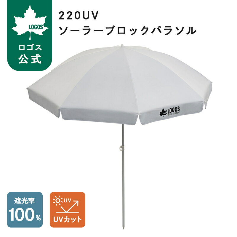 乐天商城 - 【ロゴス公式】220UV ソーラーブロックパラソル ロゴス パラソル ビーチパラソル 日よけ 紫外線対策 紫外線 ソーラーブロック加工 UVカット キャンプ アウトドア ピクニック LOGOS 送料無料