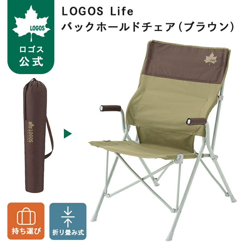 椅子 - 【ロゴス公式】LOGOS Life バックホールドチェア ブラウン ロゴス チェア アウトドアチェア キャンプチェア 背もたれ 耐荷重150kg メッシュポケット チェア 折りたたみ 収納 コンパクト 収納バッグ付き 送料無料
