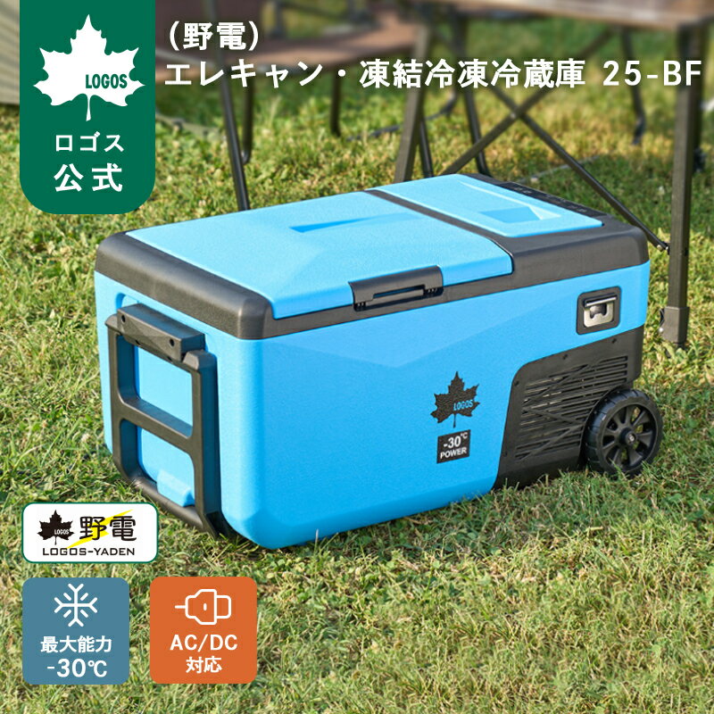乐天商城 - ＼5/7まで 特別価格！／ 【ロゴス公式】 野電 エレキャン・凍結冷凍冷蔵庫 25-BF -30℃/20℃ 2ドア ホイール LOGOS クーラー クーラーボックス 冷蔵ボックス 電気 キャンプ アウトドア 釣り スポーツ 車載対応 冷凍 冷蔵 保冷 冷却 冷凍冷蔵庫