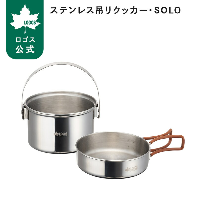 ステンレス吊りクッカー・SOLOL...