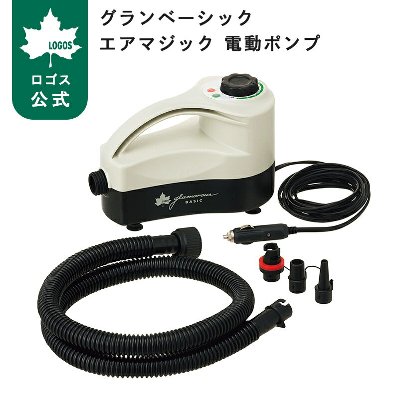 乐天商城 - 【ロゴス公式】グランベーシックエアマジック 電動ポンプ ロゴス テント用 電動空気ポンプ グランベーシック エアマジックシリーズ 電動 空気入れ 浮き輪 プール にも キャンプ アウトドア 送料無料