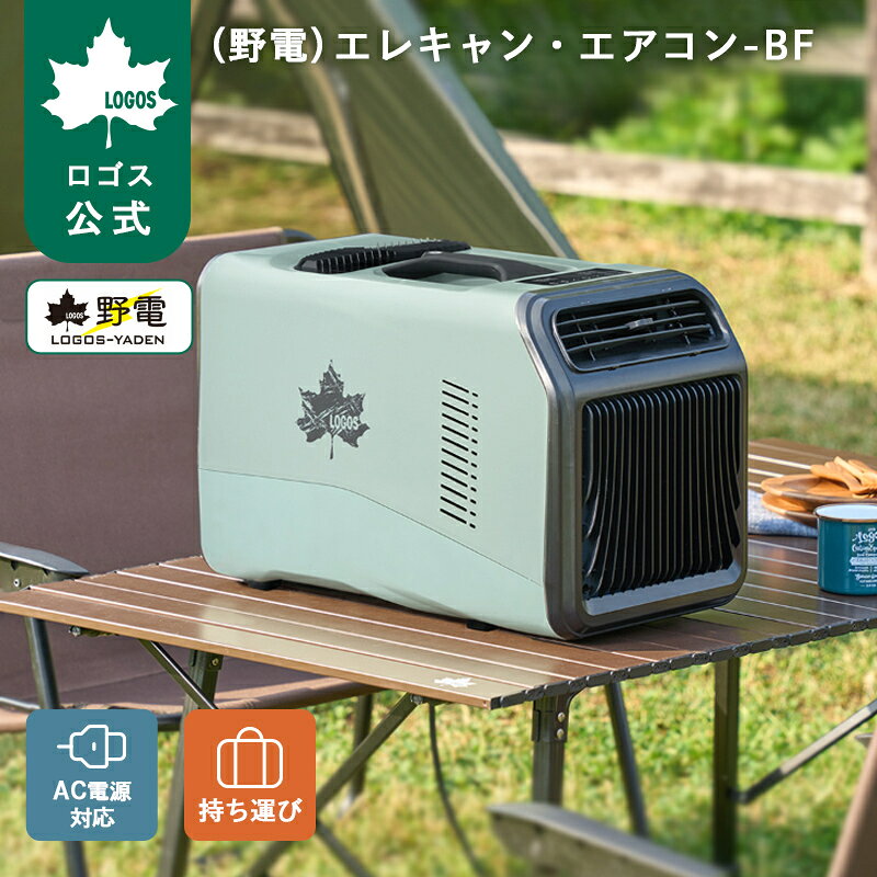 ＼5/7まで 特別価格！／ 【ロゴス公式】 野電 エレキャン・エアコン-BF ロゴス ポータブルエアコン キャンピングエアコン ポータブル 冷風 送風 除湿 LOGOS キャンプ アウトドア テント タイマー機能付き 風量 3段階 調整可能 車中泊 簡易冷房