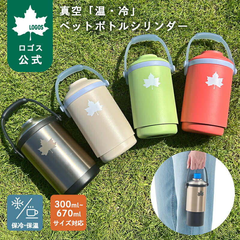 樂天商城 - 【ロゴス公式】LOGOS 真空「温・冷」ペットボトルシリンダー ロゴス 保冷 保温 ペットボトル ケース カバー 持ち運び 便利 アウトドア お出かけ キャンプ スポーツ 真空 ハンドル付き ボトル缶対応 300ml ～ 670ml 送料無料
