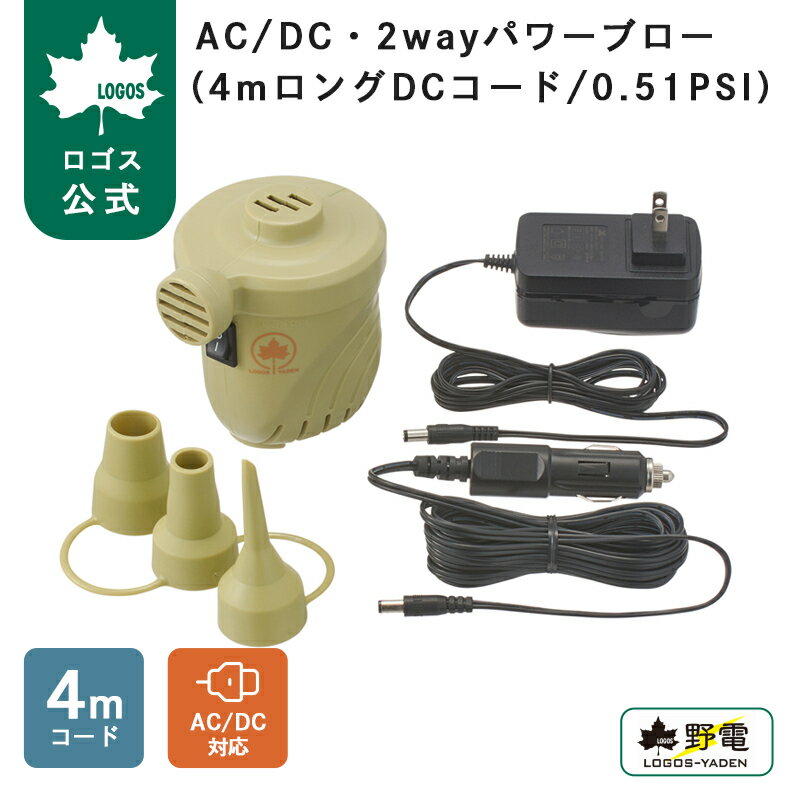 乐天商城 - 【ロゴス公式】AC/DC・2wayパワーブロー 4mロングDCコード/0.51PSI ロゴス LOGOS コード ロング 空気注入 空気入れ 野電 防災 野外 アウトドア キャンプ 車 ドライブ 送料無料
