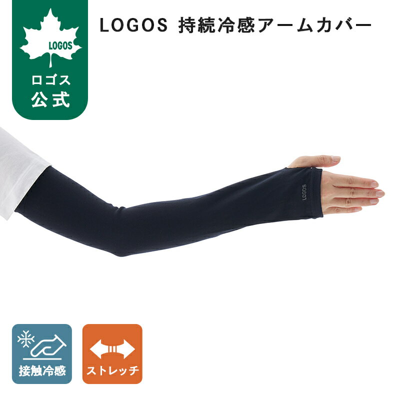樂天商城 - 【ロゴス公式】LOGOS 持続冷感アームカバー ブラック ロゴス 日焼け 紫外線 対策 冷感 ひんやり アームカバー ロング丈 男女兼用 アウトドア ランニング 自転車 ストレッチ素材 洗濯 可能