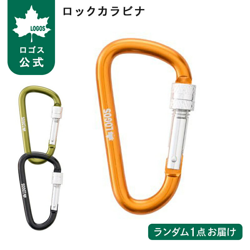 LOGOS ロックカラビナ 3色ランダム グリーン、オレンジ、ブラック ロゴス アウトドア キャンプ レジャー カバン小物 雑貨 アクセサリーカラビナ ロゴス
