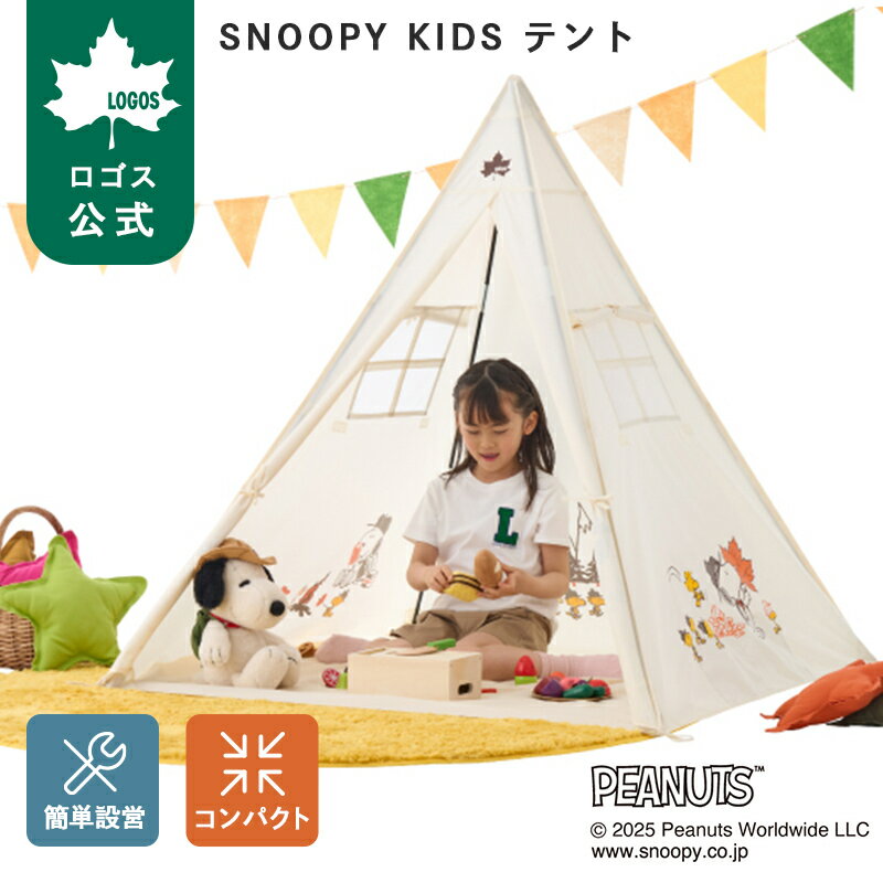 乐天商城 - 【ロゴス公式】SNOOPY KIDS テント ロゴス キッズテント 折りたたみ 子どもテント 室内テント スヌーピー テント ハウス テントハウス 子ども おもちゃ プレイハウス 秘密基地 プレゼント アウトドア キャンプ LOGOS 送料無料
