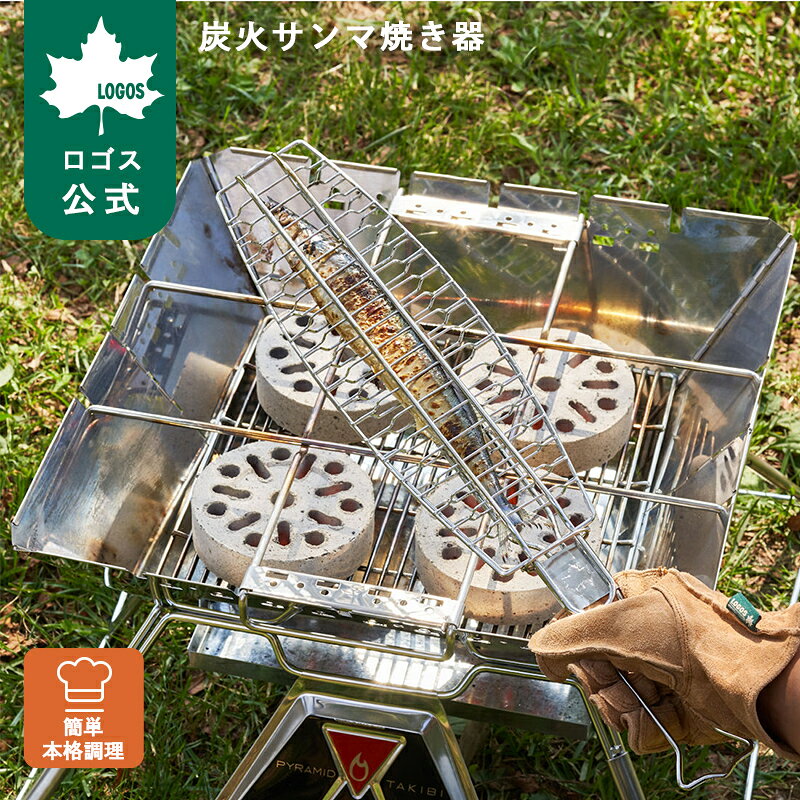 樂天商城 - 【ロゴス公式】LOGOS 炭火サンマ焼き器 ロゴス 調理器具 グリル オーブン スクエア型 組み立て式 BBQ アウトドア キャンプ 調理器具 キャンプ料理 かまど 温度計付き 折りたたみ 収納 コンパクト