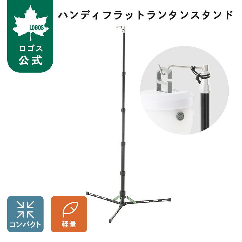 乐天商城 - 【ロゴス公式】ハンディフラットランタンスタンド ロゴス ランタンスタンド ランタン 吊り下げ 三脚 スタンド コンパクト 軽量 ワンタッチ式 ネジ式固定 ソロキャンプ 収納袋付き 組み立て簡単 便利 アウトドア ピクニック キャンプ テントグッズ 送料無料