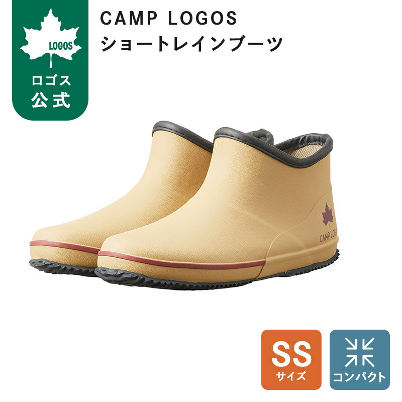 乐天商城 - 【ロゴス公式】 CAMP LOGOS ショートレインブーツ SA SS ロゴス サンド レインブーツ 長靴 ショート ショート丈 ユニセックス メンズ レディース 防滑 滑りにくい 雨靴 梅雨 雨 キャンプ アウトドア 送料無料
