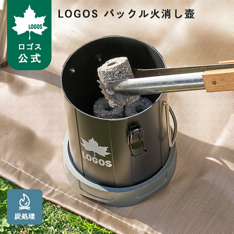 乐天商城 - 【ロゴス公式】LOGOS バックル火消し壷 ロゴス 火消し 壺 BBQ 片付け 炭 LOGOS キャンプ バックル式 便利 BBQ バーベキュー たき火 炭 薪 後片付け 簡単 安全 持ち運び簡単 LOGOS logos 送料無料