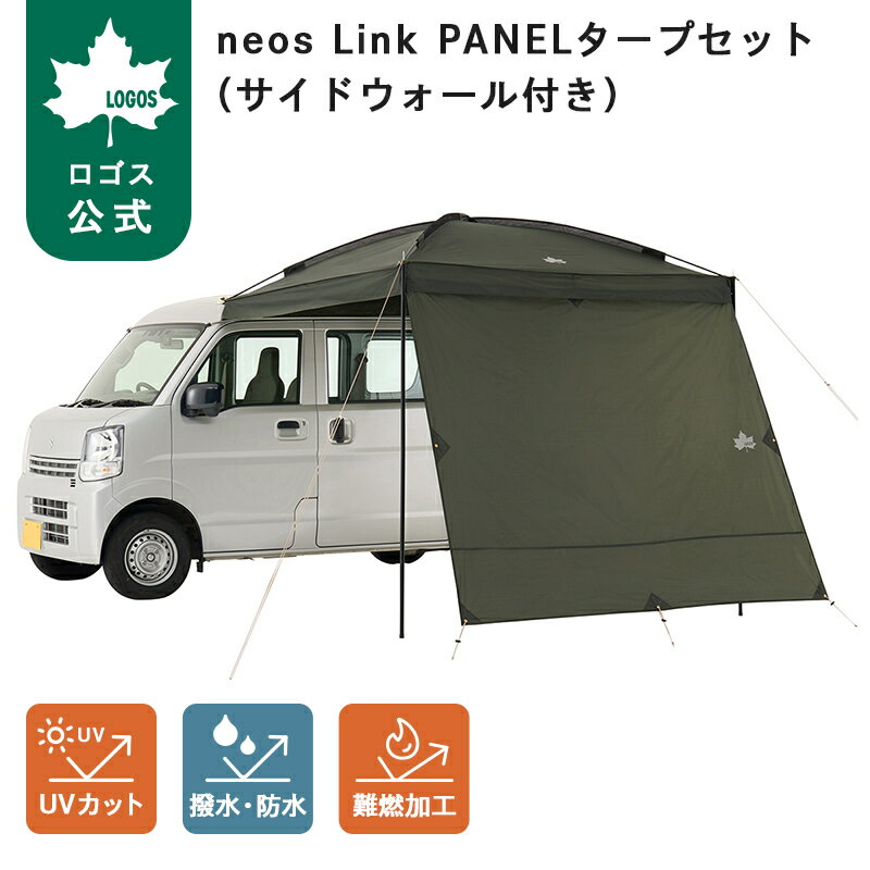 乐天商城 - 【ロゴス公式】neos Link PANELタープセット サイドウォール付き LOGOS ロゴス アウトドア キャンプ 車 リンク 軽自動車 軽バン パネルルーフ ランタン 吊り下げ 簡単設置 サイドウォール 難燃加工 収納バッグ 送料無料