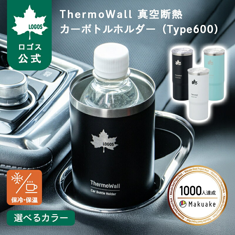 ＼2027NEW／ 【ロゴス公式】ThermoWall 真空断熱 カーボトルホルダー Type600 ロゴス LOGOS ボトルホルダー ドリンクホルダー対応 タンブラー 2way 保冷 保温 600ml ペットボトル 軽量 キャンプ アウトドア