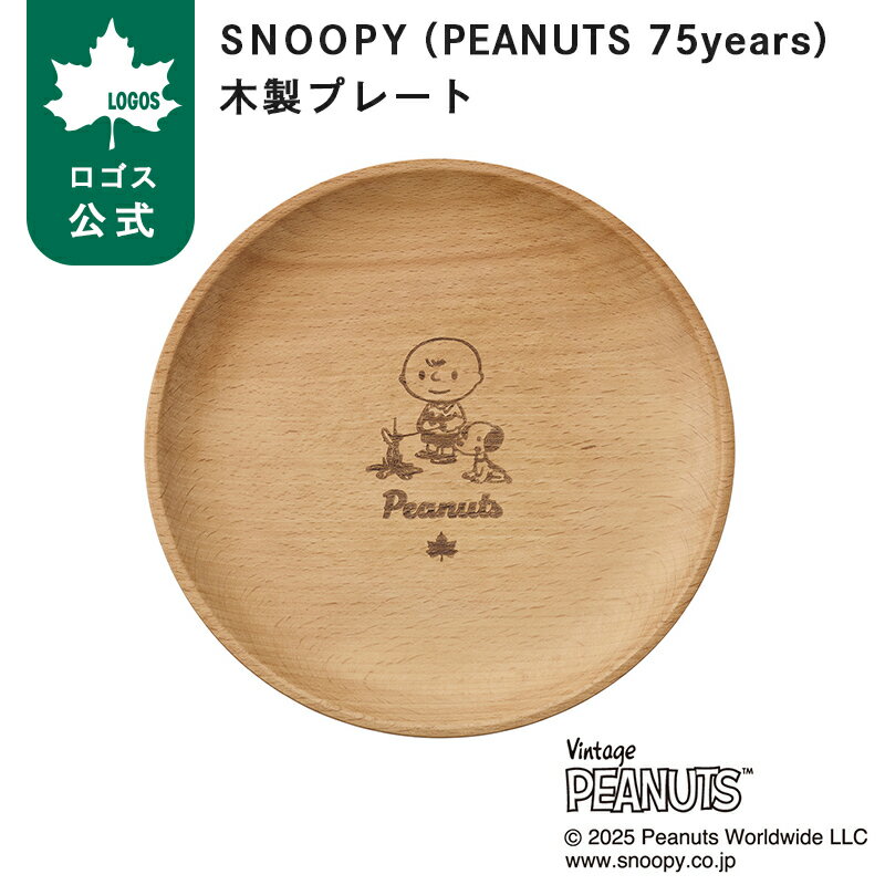 【ロゴス公式】SNOOPY PEANUTS 75years 木製プレート LOGOS ロゴス プレート 木製 ...