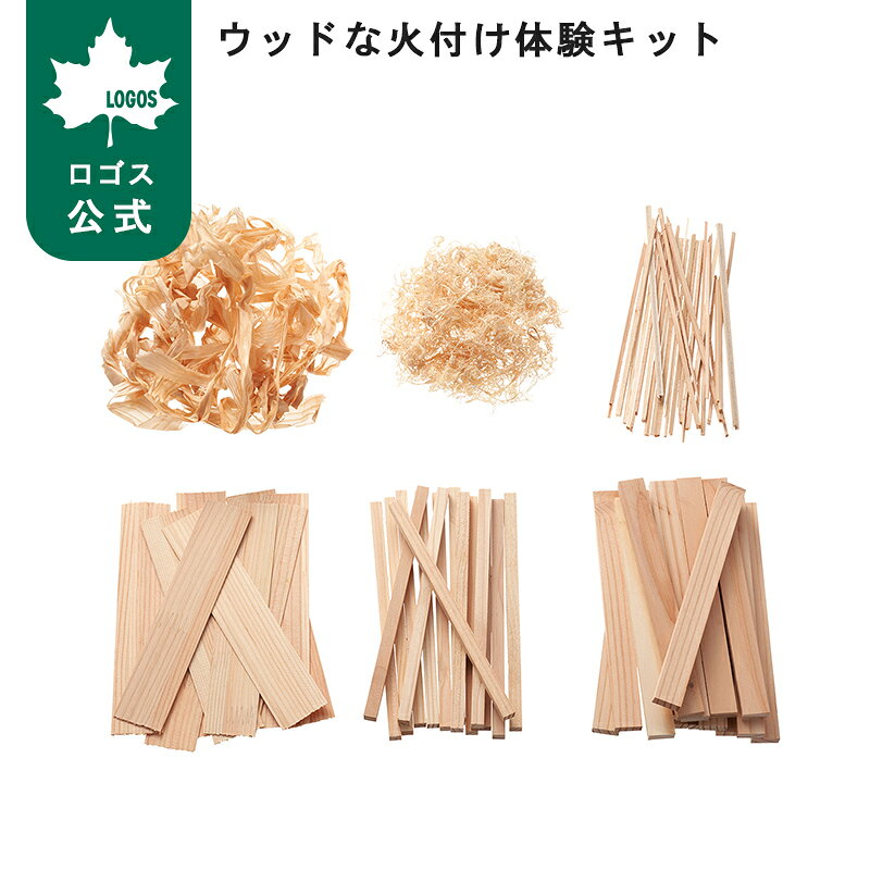 ファイヤーストライカーに最適な火付け用木材6種セット 火種から薪をくべるまで、火が燃える原理を遊びながら学ぶことができます。 6種類の火口、焚き付けで、初めての火付け体験をサポート。 別売りの「ファイヤーストライカーセット」は大きな火花をおこしやすい極太＆ロング形状で、初心者でも扱いやすく、火おこし体験に最適です。 ※ファイヤーストライカーセット、たき火用の薪は別売りです。 遊びながら学ぶ「たき火を育てる」体験用キット 火種から薪をくべるまで、火が燃える原理を遊びながら、火の扱い方や大切さを学ぶことができます。 ファイヤーストライカーセットで火おこし体験 マッチでも火口に点火できますが、別売りのファイヤーストライカーセット（No.81064225）がおすすめです。 大きな火花をおこしやすい極太＆ロング形状で、初心者でも扱いやすく、火おこしに最適です。 火おこし方法 1）まずは、かんなくず（薄）に、ファイヤーストライカーセット(No.81064225)で火花を散らして点火する。 2）かんなくず（薄）を中心として放射状に、かんなくず（細）→極細薪→薄薪→細薪→中薪の順に組んで火を大きくする。 3）たき火用の薪をくべて着火完了。 かんなくず（薄）に、ファイヤーストライカー(No.81064225)で火花を散らして点火。 ほぐした麻紐やコットンも適しています。 かんなくず（細）を入れる 極細薪をくべる 薄薪をくべる 細薪をくべる 中薪をくべる 最後に、たき火用の薪をくべて完成です。 ※たき火用の薪は別売りです。 たき火の大原則「ファイヤートライアングル」 たき火を維持するための基本的な原理、「ファイヤートライアングル」。 「燃料」「酸素」「熱」の3つが揃うことでうまく燃え続けてくれます。 火おこし成功のポイント 【POINT.1】 ウッドな火付け体験キットは、少し多めにセットを組んでいます。 上手に使うと3回ほど火おこしできる分量ですが、慣れるまでは1度に半分の量を使っていただくのがおすすめです。 【POINT.2】 火口が湿っている場合、火おこしが難しくなるため、十分に乾燥させてください。 湿度が高い時期は、乾燥後は袋に入れて密閉し、保管・持ち運びがおすすめです。 たき火が完成したら、囲んで鑑賞したり、料理をしたり。 大切な人と、たき火時間をお過ごしください。 ------------------------------------------------------------ 総重量：（約）610g サイズ：（約）幅21.5×奥行16×高さ11cm 構成：かんなくず（薄）、かんなくず（細）、極細薪、薄薪、細薪、中薪 主素材：天然木 性能/特長： ・遊びながら学ぶ「焚き火を育てる」体験用キット ・別売の81064225 ファイヤーストライカーセットとの相性抜群 ※関連品は予告なく販売を終了することがあります。 　※製品は予告なく仕様を変更する場合があります。 　※写真は実際の形状、サイズ、色味と異なる場合があります。【ロゴス公式】ウッドな火付け体験キット ロゴス 火つけ 火おこし かんなくず 極細薪 薄薪 細薪 中薪 焚火 たきび 木 薪 キャンプ アウトドア ソロキャンプ バーベキュー BBQ LOGOS総重量 （約）610g サイズ （約）幅21.5×奥行16×高さ11cm 構成 かんなくず（薄）、かんなくず（細）、極細薪、薄薪、細薪、中薪 主素材 天然木 性能/特長 ・遊びながら学ぶ「焚き火を育てる」体験用キット ・別売の81064225 ファイヤーストライカーセットとの相性抜群 注意事項 ※関連品は予告なく販売を終了することがあります。 ※製品は予告なく仕様を変更する場合があります。 ※写真は実際の形状、サイズ、色味と異なる場合があります。 .