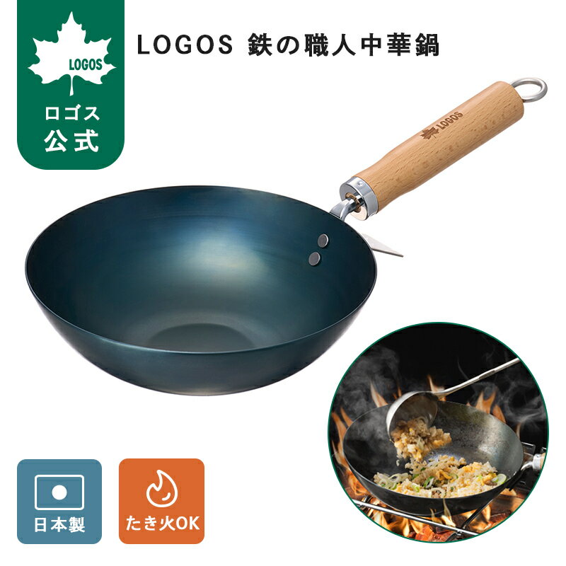 乐天商城 - 【ロゴス公式】LOGOS 鉄の職人中華鍋 ロゴス 中華鍋 アウトドア キャンプ 軽量 キッチン 調理器具 本格中華鍋 持ち運び 保管 簡単 コンパクト 手軽 日本製 LOGOS logos 送料無料
