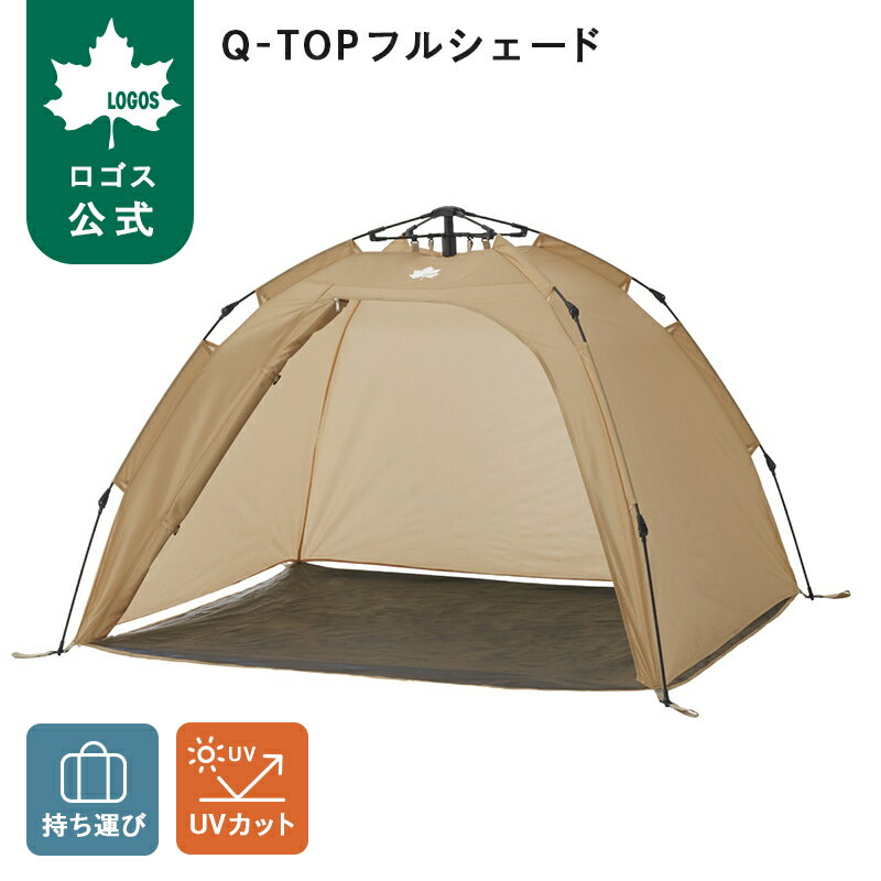 楽天市場】ロゴス q－top フルシェード 200の通販