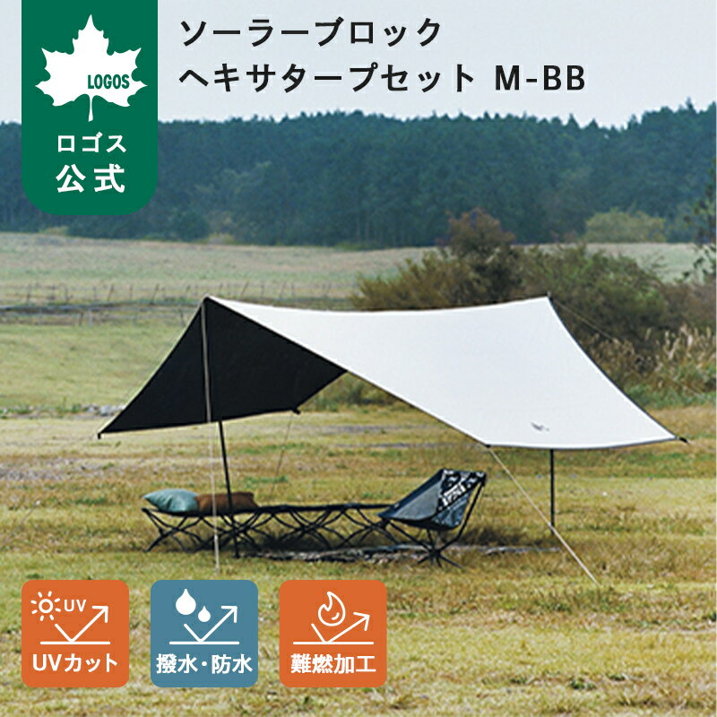 樂天商城 - 【ロゴス公式】ソーラーブロック ヘキサタープセット M-BB LOGOS ロゴス タープ キャンプ アウトドア 収納袋付き 紫外線カット ヘキサ型 レジャー 持ち運び便利 送料無料