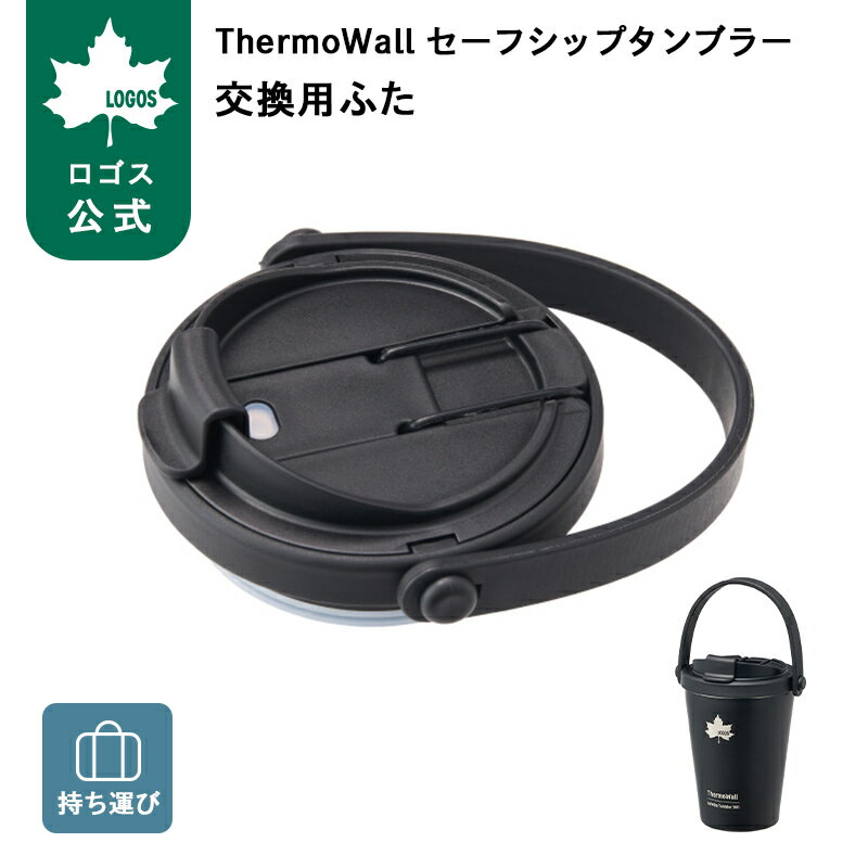 Rakuten - ＼2027NEW 第一弾／ 【ロゴス公式】ThermoWall セーフシップタンブラー交換用ふた ロゴス ボトル タンブラー 専用 蓋 ふた アウトドア キャンプ おでかけ レジャー 水筒 キッチン用品 LOGOS ThermoWallタンブラーシリーズ