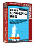 学研 改訂版 トラベル・ビジネス英会話【辞典 ソフト パソコン 電子辞典 翻訳ソフト 英語 英和辞典 和英辞典 音声 音声付 英会話】【ロゴヴィスタ LogoVista Windows 8.1 8 7 Vista 対応 Mac OS X 10.7以上 在庫有 出荷可】532P17Sep16