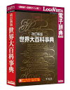 ＜メーカー希望小売価格はメーカーサイトに基づいて掲載しています＞ 商品詳細 メーカー名 ロゴヴィスタ　 ソフト分類 PC（パソコン）版電子辞典 カテゴリ 百科・実用 対応OS （すべて日本語版）　 Windows 11（64bit） Windows 10（32bit＆64bit） Windows 8.1（32bit＆64bit、デスクトップUIに対応） 必要メモリ お使いのOSが推奨する環境以上 必要ハードディスク 4GB以上 アドインの対応アプリケーション Word 2021 / 2019 / 2016 / 2013 Excel 2021 / 2019 / 2016 / 2013 PowerPoint 2021 / 2019 / 2016 / 2013 Outlook 2021 / 2019 / 2016 / 2013 一太郎 2022 / 2021 / 2020 製品説明 本製品は、平凡社『改訂新版 世界大百科事典』の本巻30巻と百科便覧の一部を収録した製品です。 総項目数約9万、総索引項目数は約42万。 あらゆる分野からバランスよく情報を網羅しているので、子どもたちの調べ学習から、卒業論文、ビジネスまで広く活用できます。 日本を代表する7000名もの執筆陣。 すべて署名入り原稿で、各分野の頭脳を執筆陣に迎えた大百科事典です。 ※一部の画像と、索引1巻、地図帳2巻は含まれておりません。 ・インターネット環境が無くても、インストールしたパソコンでいつでも内容を見ることができます。 ・「LogoVista電子辞典シリーズ」は、初めての方にも簡単に使える辞典検索のための専用アプリを搭載しております。 ●クリック一つでラクラク検索 ●辞典ブラウザをカスタマイズして見やすく、使いやすく ●Office、Webブラウザなどに辞典検索機能をアドイン ●アプリ内マニュアルや、LogoVistaニュース機能で、操作方法や新着情報をわかりやすくご案内