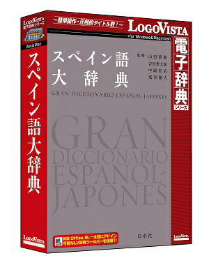 【送料無料】スペイン語大辞典【翻訳 辞典 ソフト パソコン 電子辞典 翻訳ソフト 英語 英和辞典 和英辞典 音声 音声付 ロゴヴィスタ LogoVista Windows 11 10 8.1 対応 Mac OS X 10.9以上 最新OS対応 在庫有 出荷可】