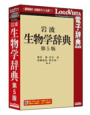 ＜メーカー希望小売価格はメーカーサイトに基づいて掲載しています＞ 商品詳細 メーカー名 ロゴヴィスタ　 ソフト分類 PC（パソコン）版電子辞典 カテゴリ その他専門 対応OS （すべて日本語版）　 【Windows＆Macintosh両対応】 HYBRID ＜Windows環境＞ Microsoft&reg; Windows&reg; 10・8.1 32bit/64bit Microsoft&reg; Windows&reg; 7（SP1）32bit/64bit ＜Macintosh環境＞ Mac OS X 10.7以上 ※最新のOS X にも対応しております UNIXファイルシステムフォーマットのパーティションは動作保証外　 必要メモリ お使いのOSが推奨する環境以上 必要ハードディスク 141MB以上 アドインの対応 アプリケーション ＜Windows環境＞ ブラウザ Internet Explorer&nbsp;11 32bit メール Microsoft&reg; Outlook 2007/2010/2013/2016 ワープロ/その他 Microsoft&reg; Word 2007/2010/2013/2016 Microsoft&reg; Excel 2007/2010/2013/2016 Microsoft&reg; PowerPoint 2007/2010/2013/2016 ジャストシステム 一太郎 2013/2014/2015/2016 ＜Macintosh環境＞ Microsoft&reg; Word 2011 Microsoft&reg; Excel 2011 Microsoft&reg; PowerPoint 2011 ※Microsoft&reg; Office 2004/2008には対応しておりません。 製品説明 1996年の第4版刊行以降の、ヒトゲノム解読をはじめとする生物学の大変革を反映した岩波生物学辞典の最新版です。新たな編者陣のもと、400名を超える専門家が全項目を校閲し、1000を超える新項目を追加。生物学とその周辺分野を網羅した総合生物学辞典です。 　