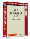 【送料無料】岩波 数学辞典 第4版【辞典 ソフト パソコン 電子辞典 数学 ロゴヴィスタ LogoVista Windows 10 8.1 対応 在庫有 出荷可】