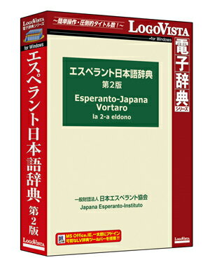 ＜メーカー希望小売価格はメーカーサイトに基づいて掲載しています＞ 商品詳細 メーカー名 ロゴヴィスタ　 ソフト分類 PC（パソコン）版電子辞典 カテゴリ 英語・外国語 対応OS （すべて日本語版）　 【Windowsのみ対応】※本製品はWindowsのみの対応となります。 ＜Windows環境＞ Microsoft&reg; Windows&reg; 10 32bit/64bit Microsoft&reg; Windows&reg; 8.1 32bit/64bit Microsoft&reg; Windows&reg; 7（SP1）32bit/64bit 必要メモリ お使いのOSが推奨する環境以上 必要ハードディスク 140 MB以上 アドインの対応 アプリケーション ＜Windows環境＞ ブラウザ Internet Explorer&nbsp;11メール Microsoft&reg; Outlook 2010/2013/2016/2019 ワープロ/その他 Microsoft&reg; Word 2010/2013/2016/2019 Microsoft&reg; Excel 2010/2013/2016/2019 Microsoft&reg; PowerPoint 2010/2013/2016/2019 ジャストシステム 一太郎 2015〜2019※製品のご使用にはシリアル番号の認証が必要です（インターネットなどで認証） 製品説明 「エスペラント日本語辞典第2版」は、見出し語総数43817語、用例は38000例以上を収録した高度な学習辞典です。 類語・関連語コラムにも工夫を凝らし、日本語使用者にとって有用な情報を多く記載。 現代生活に必要な略語など、付録も充実しています。 機能概要 「LogoVista電子辞典シリーズ」は、初めての方にも簡単に使える高性能検索ソフト「LogoVista電子辞典ブラウザ」を搭載しております。 ●検索の際、字上符付き文字は、専用キーボードからでも、x方式入力でもOK！ ●合成語は、頭から引ける！（malami、 malamikoなどがそのまま引けます） ●全文検索をmalamで行うと、見出し語のmalami、 malamikoだけでなく、例文中にある malamas、 malamikajn などの例も検索結果に表示されます。 ●書籍版と同じ「充実した付録」 　　　・現代生活に必要な略語、ISOによる国名・通貨コードを併記した国名・通貨名を収録 　　　・品詞、造語法、 文の構成、句読法などの文法的な解説 　　　・日常のあいさつ ↓x方式での入力と検索 ↓豊富な付録1 ↓豊富な付録2