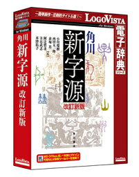 角川新字源 改訂新版【辞典 ソフト パソコン 電子辞典 国語辞典 漢字 漢語】【ロゴヴィスタ LogoVista Windows 10 8.1 7 対応 在庫有 出荷可】