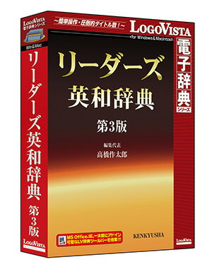 リーダーズ英和辞典 第3版【翻訳 辞典 ソフト パソコン 電子辞典 翻訳ソフト 英語】【ロゴヴィスタ LogoVista Windows 8.1 8 7 Vista 対応 Mac OS X 10.7以上 在庫有 出荷可】532P17Sep16