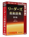 ＜メーカー希望小売価格はメーカーサイトに基づいて掲載しています＞ 商品詳細 メーカー名 ロゴヴィスタ　 ソフト分類 PC（パソコン）版電子辞典 カテゴリ 英語・外国語 対応OS （すべて日本語版）　 【Windows＆Macintosh両対応】 HYBRID ＜Windows環境＞ Microsoft&reg; Windows&reg; 8・8.1 32bit/64bit Microsoft&reg; Windows&reg; 7（SP1）32bit/64bit Windows&reg; Vista (SP2) 32bit/64bit Windows&reg; XP Professional （SP3以上） 32bit またはHome Edition （SP3以上） ＜Macintosh環境＞ Mac OS X 10.6.8以上 ※最新のOS X 10.9 にも対応しております UNIXファイルシステムフォーマットのパーティションは動作保証外　 必要メモリ お使いのOSが推奨する環境以上 必要ハードディスク 400MB以上 アドインの対応 アプリケーション ＜Windows環境＞ ブラウザ Internet Explorer 7 〜 10 32bit メール Microsoft&reg; Outlook 2002/2003/2007/2010/2013 ワープロ/その他 Microsoft&reg; Word 2002/2003/2007/2010/2013 Microsoft&reg; Excel 2002/2003/2007/2010/2013 Microsoft&reg; PowerPoint 2002/2003/2007/2010/2013 ジャストシステム 一太郎 2009/2010/2011/2012/2013 ＜Macintosh環境＞ Microsoft&reg; Word 2011 Microsoft&reg; Excel 2011 Microsoft&reg; PowerPoint 2011 ※Microsoft&reg; Office 2004/2008には対応しておりません。 製品説明 『リーダーズ英和辞典 第3版』は、収録項目数28万（見出し語、派生語、準見出し、イディオムを含む）、現代英語の語彙・用法を的確に反映し、口語・俗語から多様な分野の専門語まで幅広く採録しています。英語を学ぶ学生・社会人一般や、英語を使う実務家・翻訳家に必携の英和辞典です。 ・収録項目数28万（見出し語、派生語、準見出し、イディオムを含む） ・現代英語の語彙・用法を的確に反映 ・読むための情報に的をしぼり、大辞典をしのぐ豊富な語彙をコンパクトに収録 ・新語・新語義・専門語・固有名・イディオムなど約1万項目を追加。 ・口語・俗語から多様な分野の専門語まで、幅広く採録。