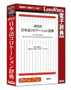 研究社 日本語コロケーション辞典【翻訳 辞典 ソフト パソコン 電子辞典 翻訳ソフト 英語 国語辞典 ...