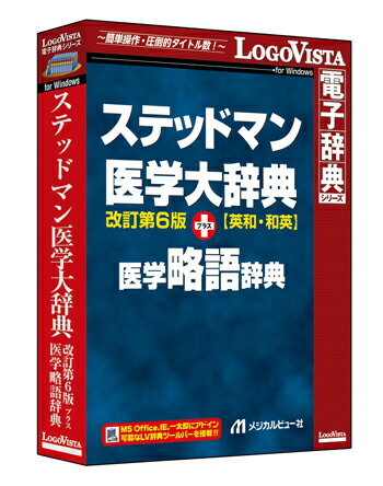 ＜メーカー希望小売価格はメーカーサイトに基づいて掲載しています＞ 商品詳細 メーカー名 ロゴヴィスタ　 ソフト分類 PC（パソコン）版電子辞典 カテゴリ その他専門 対応OS （すべて日本語版）　 ＜Windows環境＞ Microsoft&reg; Windows&reg;&nbsp;10 32bit/64bit Microsoft&reg; Windows&reg; 8.1 32bit/64bit 必要メモリ お使いのOSが推奨する環境以上 必要ハードディスク 950MB以上 アドインの対応 アプリケーション Internet Explorer 11 Word 2019 / 2016 / 2013 Excel 2019 / 2016 / 2013 PowerPoint 2019 / 2016 / 2013 Outlook 2019 / 2016 / 2013 一太郎 2020 / 2019 / 2018 / 2017 / 2016 / 2015 ※製品のご使用にはシリアル番号の認証が必要です（インターネットなどで認証） 製品説明 「ステッドマン医学大辞典 改訂第6版 プラス 医学略語辞典」は、 厳選された医学用語（英文収載語約100000語、和文収載語約107000語）、イラスト・図・写真約550点、発音音声約56000語を収載し、 国際化する医療現場にも対応できる「ステッドマン医学大辞典 改訂第6版」と、 約45000項目を収載した臨床現場に携わるすべての人に役立つ「実戦的」略語辞典「ステッドマン医学略語辞典」をセットにし、 一括検索を可能にした製品です。 ●厳選された医学用語10万語を収載 ●日本医学界の実情に合わせた充実の用語解説 ●ネイティブスピーカーによる発音音声 56000語収録 ●約45000項目を収載した医学略語辞典をプラス ●串刺し検索で複数辞書の検索もワンタッチ ●携帯電子辞書より優れた機能 ・MS Officeや一太郎、IEへ辞典検索機能をアドイン ・面倒な入力は不要、ドラッグ＆ドロップ、ホットキー操作で簡単に検索 ・しおりやメモを使って自分用の辞典にカスタマイズ ・オンラインアップデートにより、常に最新のソフト環境で利用可能 ・LVナビやLogoVistaニュース機能で操作方法や新着情報を紹介