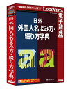 日外 外国人名よみ方・綴り方字典【翻訳 辞典 ソフト パソコン 電子辞典 翻訳ソフト 六法 法令 判例】【ロゴヴィスタ LogoVista Windows 10 8.1 7 対応 ※本製品はWindowsのみの対応となります。在庫有 出荷可】532P17Sep16 その1