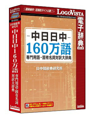 ＜メーカー希望小売価格はメーカーサイトに基づいて掲載しています＞ 商品詳細 メーカー名 ロゴヴィスタ　 ソフト分類 PC（パソコン）版電子辞典 カテゴリ 英語・外国語 対応OS （すべて日本語版）　 【Windows＆Macintosh両対応】 HYBRID ＜Windows環境＞ Microsoft&reg; Windows&reg; 10・8.1 32bit/64bit Microsoft&reg; Windows&reg; 7（SP1）32bit/64bit ＜Macintosh環境＞ Mac OS X 10.9以上 UNIXファイルシステムフォーマットのパーティションは動作保証外　 必要メモリ お使いのOSが推奨する環境以上 必要ハードディスク 500MB以上 アドインの対応 アプリケーション ＜Windows環境＞ ブラウザ Internet Explorer&nbsp;11 32bit メール Microsoft&reg; Outlook 2007/2010/2013/2016 ワープロ/その他 Microsoft&reg; Word 2007/2010/2013/2016 Microsoft&reg; Excel 2007/2010/2013/2016 Microsoft&reg; PowerPoint 2007/2010/2013/2016 ジャストシステム 一太郎 2013〜2016 ＜Macintosh環境＞ Microsoft&reg; Word 2011 Microsoft&reg; Excel 2011 Microsoft&reg; PowerPoint 2011 ※Microsoft&reg; Office 2004/2008には対応しておりません。 製品説明 力学・建設・電子工学等の専門用語と個人名・地名の固有名詞を約160万語収録。一般の辞典には収録されない専門的な内容を含む中日・日中専門用語・固有名詞辞書データベースです。分野別に検索ができ、各専門分野の文献読解や、レポート・論文作成に大活躍する辞典です。 ・約160万語を収録した対訳大辞典・専門的な内容を含む中日・日中専門用語辞書データベース・分野別に検索が可能 ・専門用語収録分野 力学/化学/医学/原子力/地理学/地質学/建設/情報工学/数学/機械工学/物理学/環境/生物学/軽工業/農業/金属/鉱業/電子工学/電気工学 　