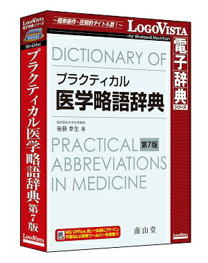 プラクティカル医学略語辞典 第7版【翻訳 辞典 ソフト パソコン 電子辞典 翻訳ソフト 英語 経済 国語 医学】【ロゴヴィスタ LogoVista Windows 10 8.1 7 対応 Mac OS X 10.9以上】532P17Sep16