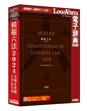 三省堂「模範六法 2024 令和6年版CD-ROM」【辞典 ソフト パソコン 電子辞典 六法 法令 判例】【ロゴヴィスタ LogoVista Windows 11 10 在庫有 出荷可】