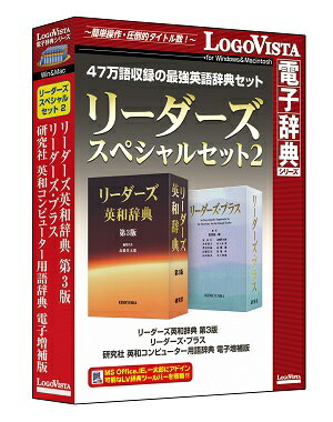 【送料無料】リーダーズスペシャルセット2【翻訳 辞典 ソフト パソコン 電子辞典 翻訳ソフト 英語 ロゴヴィスタ LogoVista Windows 8.1 8 7 Vista 対応 Mac OS X 10.7以上 最新OS 対応 在庫有 出荷可 日本語 英語】