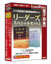 ＜メーカー希望小売価格はメーカーサイトに基づいて掲載しています＞ 商品詳細 メーカー名 ロゴヴィスタ　 ソフト分類 PC（パソコン）版電子辞典 カテゴリ 英語・外国語 対応OS （すべて日本語版）　 【Windows＆Macintosh両対応】 HYBRID ＜Windows環境＞ Microsoft&reg; Windows&reg; 8・8.1 32bit/64bit Microsoft&reg; Windows&reg; 7（SP1）32bit/64bit Windows&reg; Vista (SP2) 32bit/64bit ＜Macintosh環境＞ Mac OS X 10.6.8以上 ※最新のOS X 10.9 にも対応しております UNIXファイルシステムフォーマットのパーティションは動作保証外　 必要メモリ お使いのOSが推奨する環境以上 必要ハードディスク 480MB以上 アドインの対応 アプリケーション ＜Windows環境＞ ブラウザ Internet Explorer 7 〜 10 32bit メール Microsoft&reg; Outlook 2007/2010/2013 ワープロ/その他 Microsoft&reg; Word 2007/2010/2013 Microsoft&reg; Excel 2007/2010/2013 Microsoft&reg; PowerPoint 2007/2010/2013 ジャストシステム 一太郎 2012/2013/2014 ＜Macintosh環境＞ Microsoft&reg; Word 2011 Microsoft&reg; Excel 2011 Microsoft&reg; PowerPoint 2011 ※Microsoft&reg; Office 2004/2008には対応しておりません。 製品説明 『リーダーズスペシャルセット2』は、英語上級者必携の辞典「リーダーズ英和辞典 第3版」と「リーダーズ・プラス」が一度に辞書引きできる究極の英和辞典です。英語・日本語のキーワードから検索できるので、英文読解にも文書作成にも威力を発揮します。「研究社 英和コンピューター用語辞典 電子増補版」付き。 「リーダーズ英和辞典 第3版」 ・収録項目数28万（見出し語、派生語、準見出し、イディオムを含む） ・現代英語の語彙・用法を的確に反映 ・新語・新語義・専門語・固有名・イディオムなど約1万項目を追加 ・口語・俗語から多様な分野の専門語まで、幅広く採録 「リーダーズ・プラス」 ・ 常用英和に加え、口語・俗語・卑語・婉曲表現、世界の英語、古今東西の人名・架空名、地名・地誌、作品タイトル等を採録 「研究社 英和コンピューター用語辞典 電子増補版」 ・パソコン、インターネット用語を中心に、電子商取引や暗号法、著作権、情報科学などに関連した分野の基本となる英語を収録⇒ご注文はこちらから！