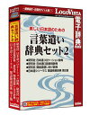 【送料無料】美しい日本語のための 言葉遣い辞典セット2【辞典 ソフト パソコン 電子辞典 英語 経済 国語 ロゴヴィスタ LogoVista Windows 11 10 8.1 対応 Mac OS X 10.11以上 】