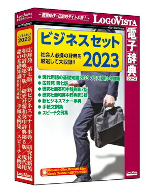 【送料無料】ビジネスセット2023【翻訳 辞典 ソフト パソコン 電子辞典 翻訳ソフト 英語 ロゴヴ ...